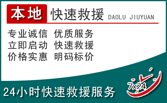 清涧附近24小时道路救援电话