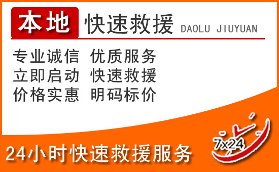 清涧24小时高速公路汽车救援电话